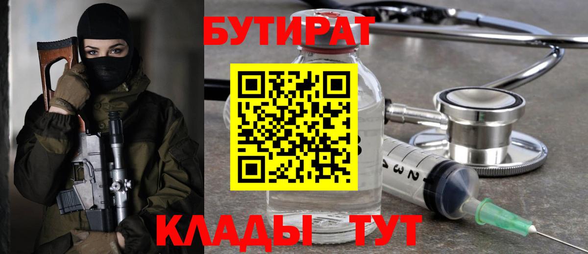 Бутират Butirat Нововоронеж